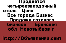 Продаётся четырехзвездочный отель › Цена ­ 250 000 000 - Все города Бизнес » Продажа готового бизнеса   . Брянская обл.,Новозыбков г.